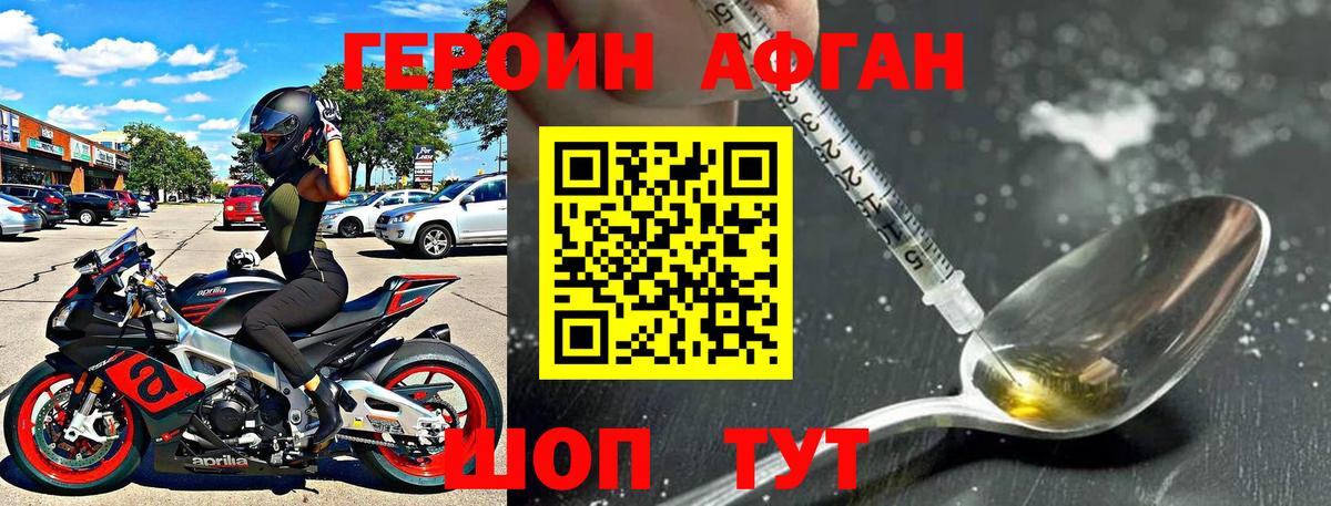 ГЕРОИН афганец Нурлат